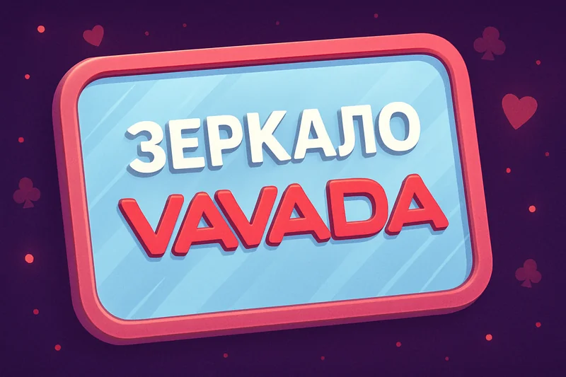 Вавада зеркало